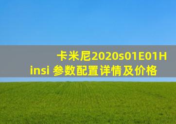 卡米尼2020s01E01Hinsi 参数配置详情及价格